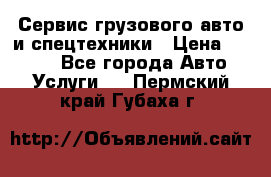 Сервис грузового авто и спецтехники › Цена ­ 1 000 - Все города Авто » Услуги   . Пермский край,Губаха г.